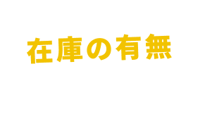 かけ売りOK